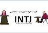 فهرست افراد مشهور با تیپ شخصیتی INTJ
