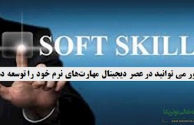 چطور می توانید در عصر دیجیتال مهارت‎های نرم خود را توسعه دهید؟