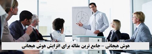 هوش هیجانی – جامع ترین مقاله برای افزایش هوش هیجانی