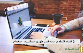5 افسانه اشتباه در مورد تست های روانشناسی در استخدام