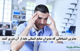 بدترین اشتباهاتی که مدیران منابع انسانی باید از آن دوری کنند.