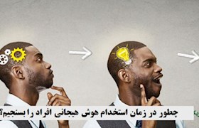 چطور در زمان استخدام هوش هیجانی افراد را بسنجیم؟