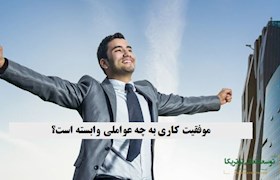 موفقیت کاری به چه عواملی وابسته است؟