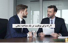7 راه برای موفقیت در یک مصاحبه شغلی