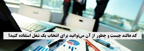 کد هالند چیست و چطور از آن می‎توانید برای انتخاب یک شغل استفاده کنید؟