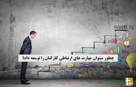 چطور میتوان مهارت های ارتباطی کارکنان را توسعه داد؟