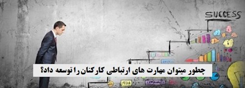 چطور میتوان مهارت های ارتباطی کارکنان را توسعه داد؟