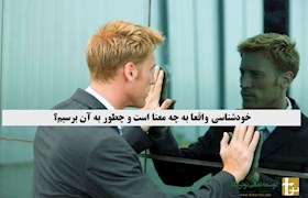 خودشناسی واقعا به چه معنا است و چطور به آن برسیم؟
