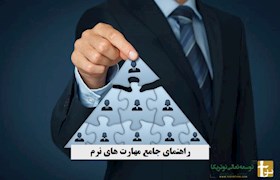 راهنمای جامع مهارت های نرم