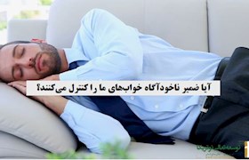 آیا ضمیر ناخودآگاه خواب‎های ما را کنترل می‎کنند؟