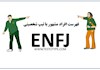 فهرست افراد مشهور با تیپ شخصیتی ENFJ