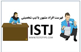 فهرست افراد مشهور با تیپ شخصیتی ISTJ