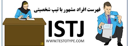 فهرست افراد مشهور با تیپ شخصیتی ISTJ