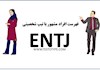 فهرست افراد مشهور با تیپ شخصیتی ENTJ