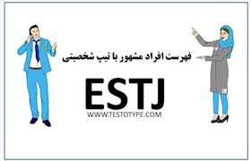 فهرست افراد مشهور با تیپ شخصیتی ESTJ