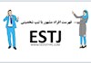 فهرست افراد مشهور با تیپ شخصیتی ESTJ