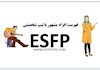 فهرست افراد مشهور با تیپ شخصیتی ESFP