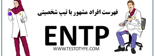 فهرست افراد مشهور با تیپ شخصیتی ENTP