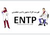 فهرست افراد مشهور با تیپ شخصیتی ENTP