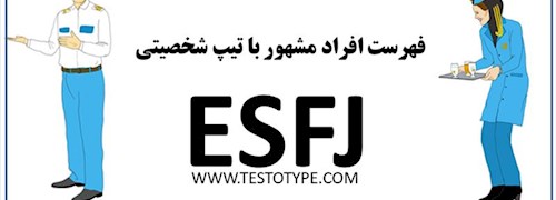 فهرست افراد مشهور با تیپ شخصیتی ESFJ