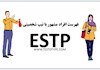 فهرست افراد مشهور با تیپ شخصیتی ESTP