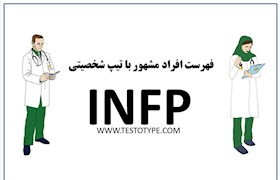 فهرست افراد مشهور با تیپ شخصیتی INFP