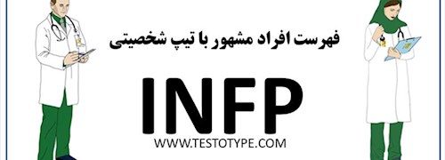 فهرست افراد مشهور با تیپ شخصیتی INFP