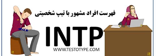 فهرست افراد مشهور با تیپ شخصیتی INTP