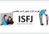 فهرست افراد مشهور با تیپ شخصیتی ISFJ