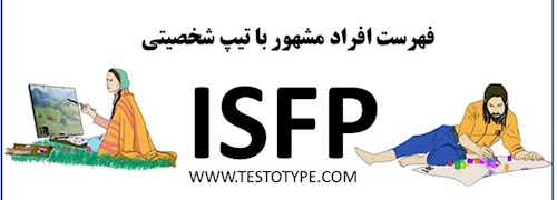 فهرست افراد مشهور با تیپ شخصیتی ISFP