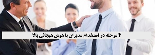 4 مرحله در استخدام مدیران با هوش هیجانی بالا