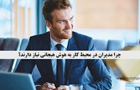 چرا مدیران در محیط کار به هوش هیجانی نیاز دارند؟