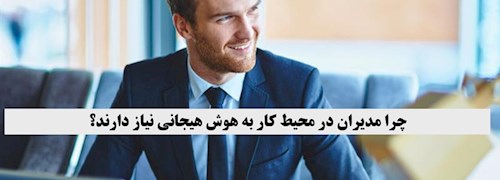 چرا مدیران در محیط کار به هوش هیجانی نیاز دارند؟