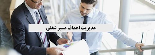 مدیریت اهداف مسیر شغلی