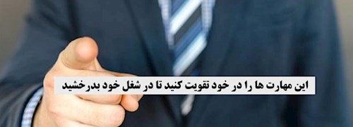 این مهارت ها را در خود تقویت کنید تا در شغل خود بدرخشید