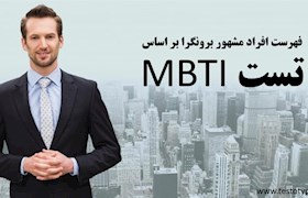 فهرست افراد مشهور برونگرا بر اساس تست MBTI