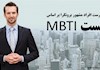 فهرست افراد مشهور برونگرا بر اساس تست MBTI