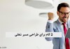 5 گام برای طراحی مسیر شغلی