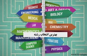 بهترین انتخاب رشته
