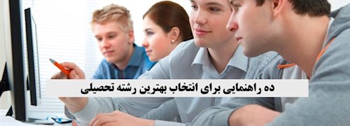 ده راهنمایی برای بهترین انتخاب رشته تحصیلی