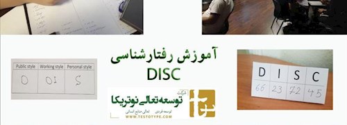کارگاه رفتارشناسی دیسک DISC در شرکت نگین خوراک پارس