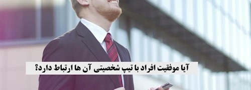 آیا موفقیت افراد با تیپ شخصیتی آن ها ارتباط دارد؟