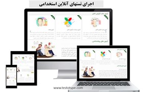 اجرای تستهای آنلاین استخدامی