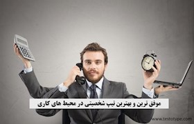 موفق ترین و بهترین تیپ شخصیتی در محیط های کاری
