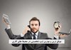 موفق ترین و بهترین تیپ شخصیتی در محیط های کاری