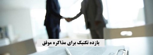 یازده تکنیک برای مذاکره موفق