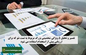 تفسیر و تحلیل 5 ویژگی شخصیتی بزرگ مربوط به تست نئو که برای ارزیابی پیش از استخدام استفاده می شوند