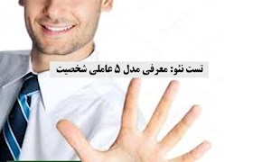 تست نئو : معرفی مدل 5 عاملی شخصیت