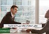 چطور فرآیند استخدام شفاف‌تری داشته باشید؟