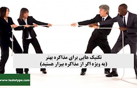 تکنیک هایی برای مذاکره بهتر (به ویژه اگر از مذاکره بیزار هستید)